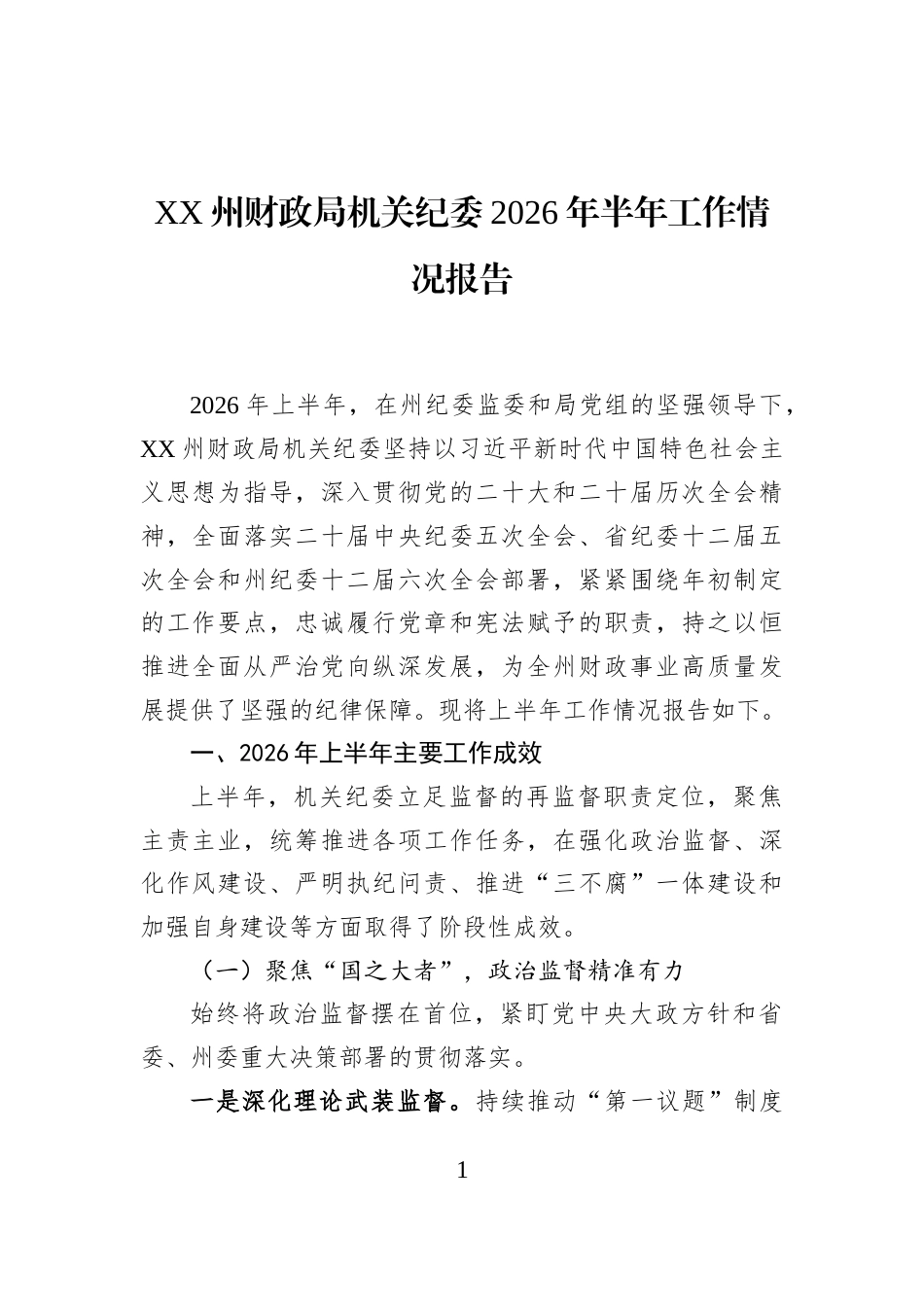 XX州财政局机关纪委2026年半年工作情况报告_第1页