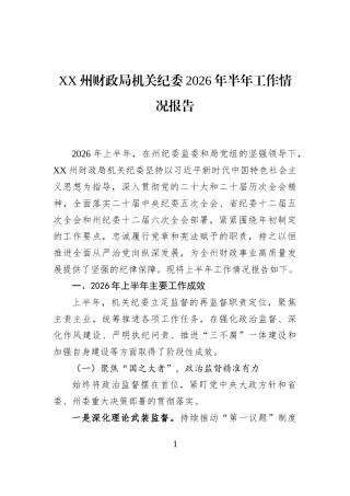 XX州财政局机关纪委2026年半年工作情况报告