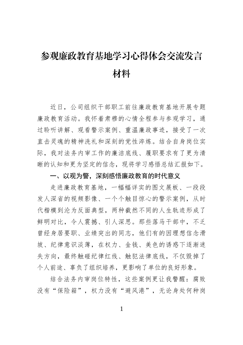 参观廉政教育基地学习心得体会交流发言材料_第1页
