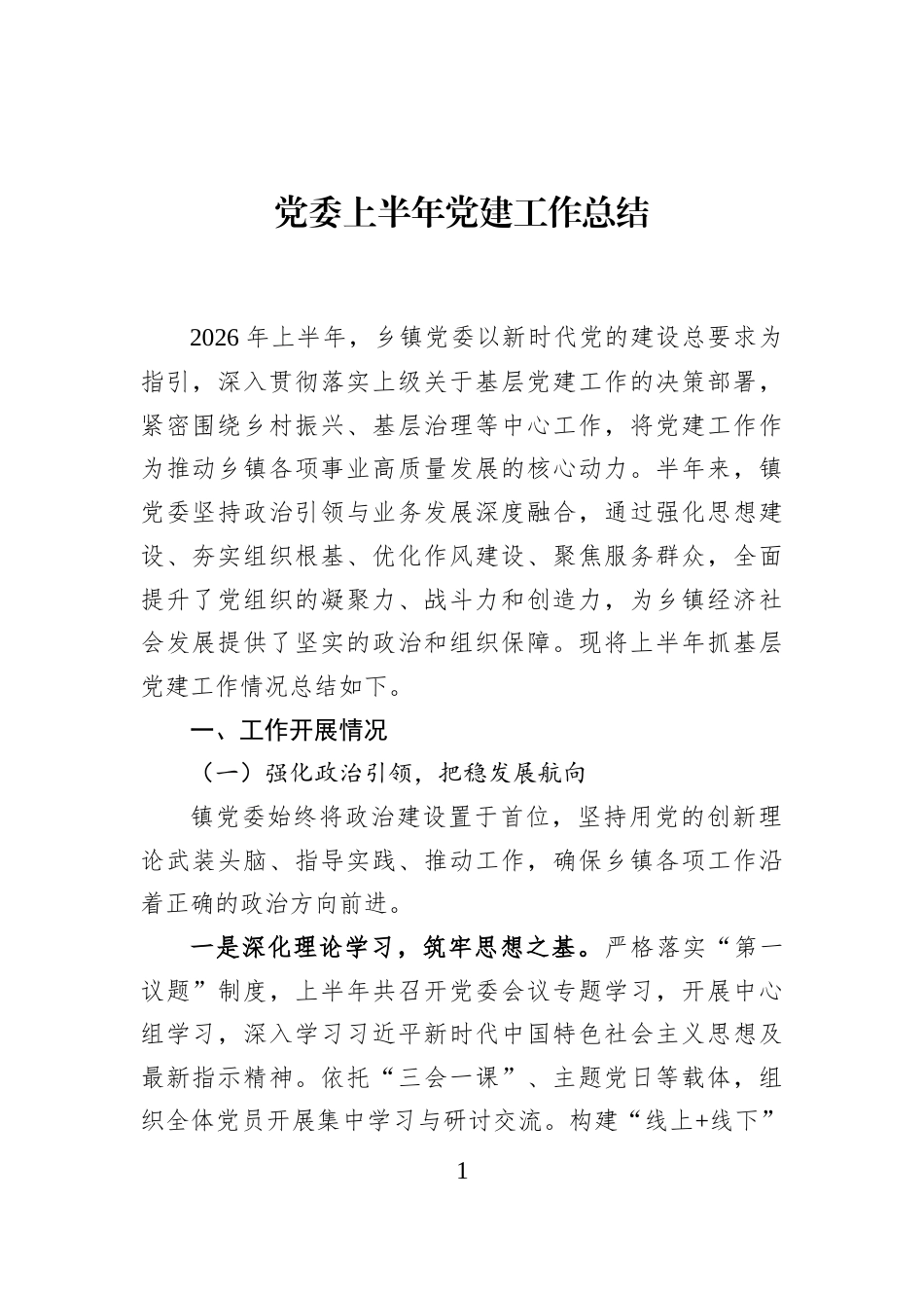 党委上半年党建工作总结_第1页