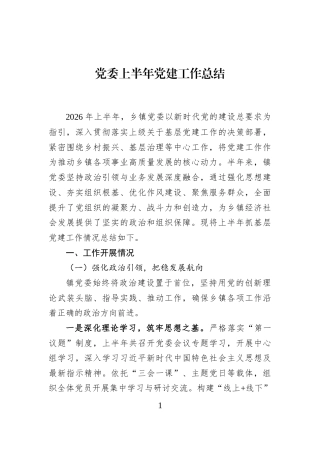 党委上半年党建工作总结