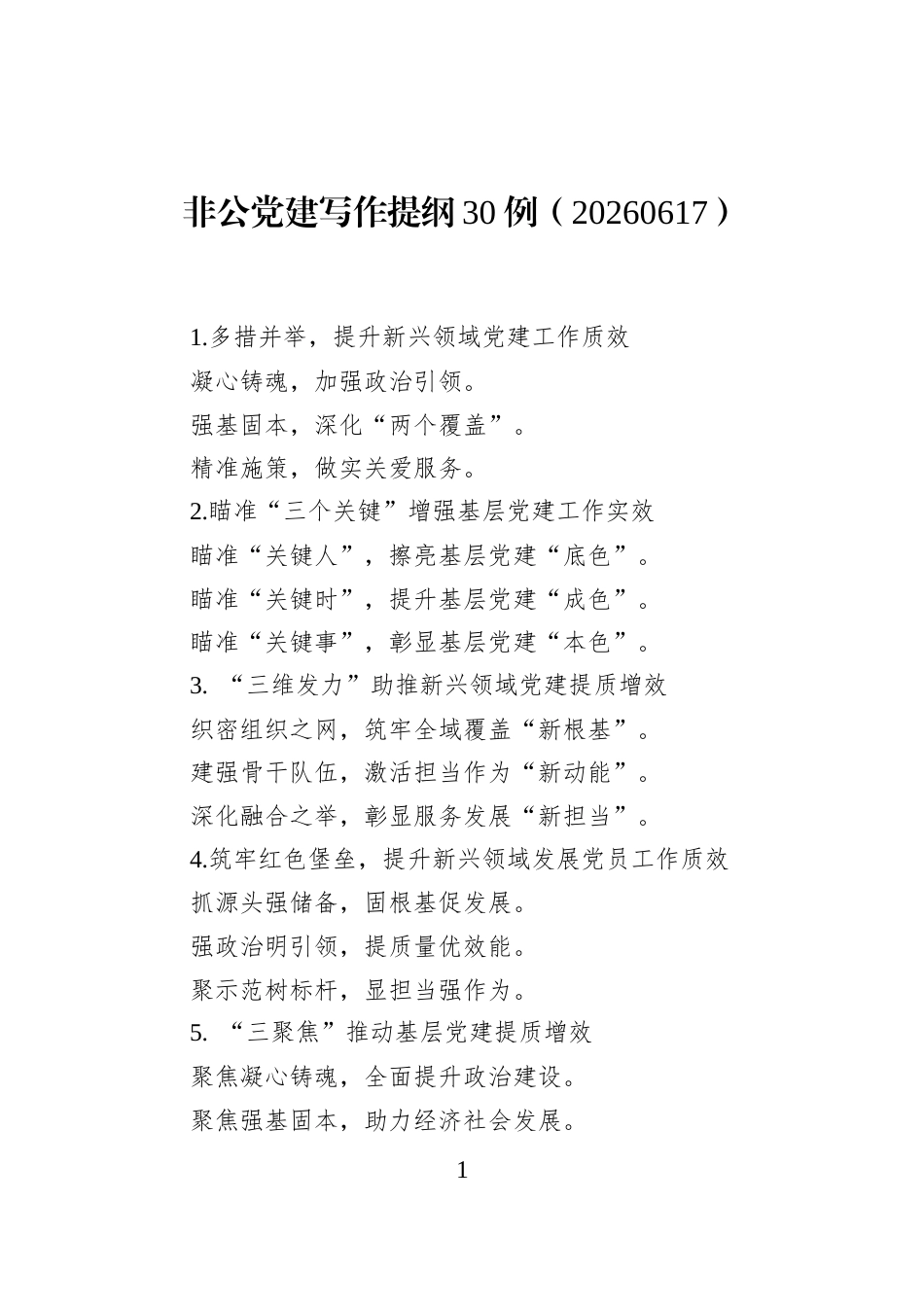非公党建写作提纲30例（20260617）_第1页