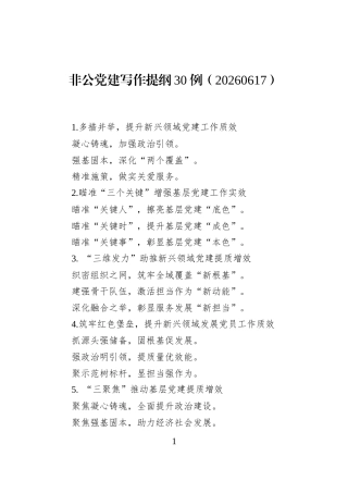 非公党建写作提纲30例（20260617）