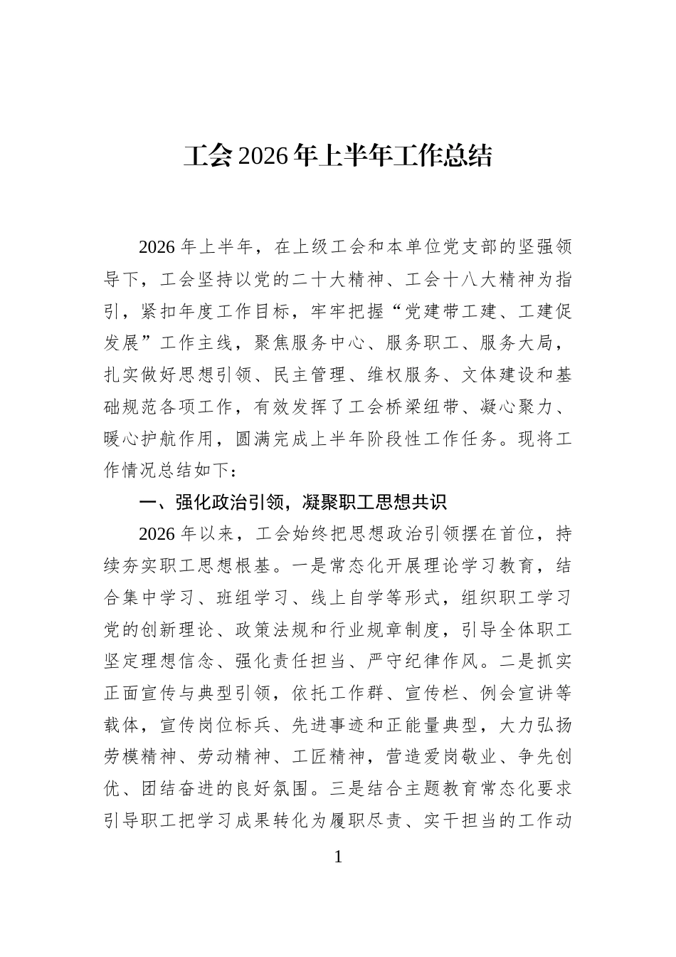 工会2026年上半年工作总结_第1页