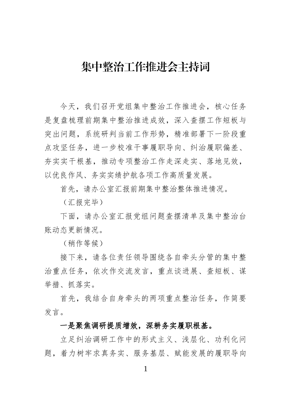 集中整治工作推进会主持词_第1页