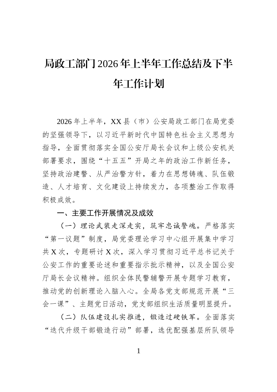 局政工部门2026年上半年工作总结及下半年工作计划_第1页