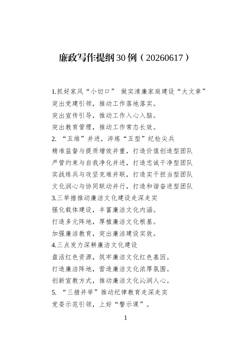廉政写作提纲30例（20260617）_第1页