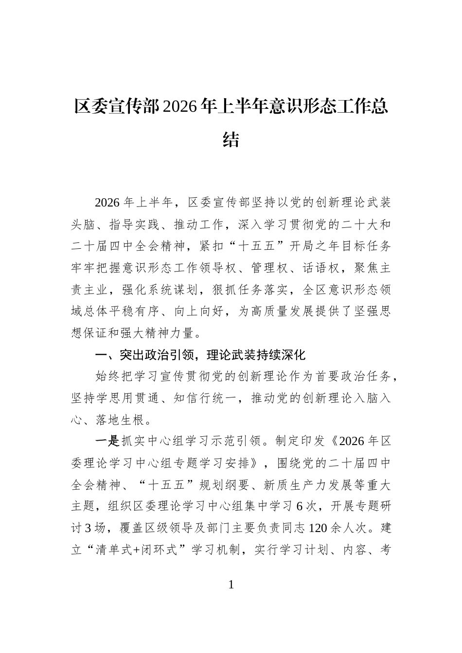 区委宣传部2026年上半年意识形态工作总结_第1页