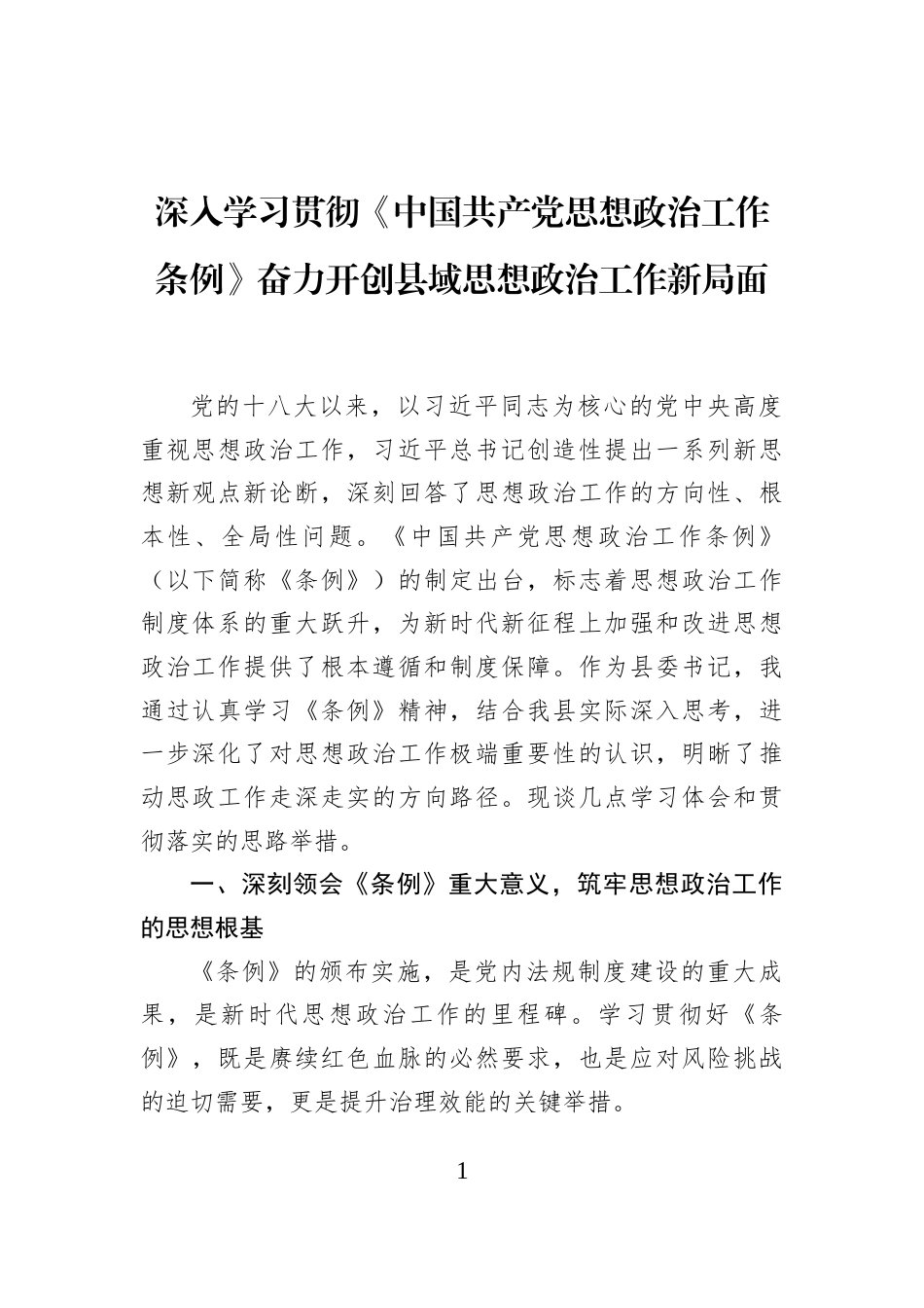 深入学习贯彻《中国共产党思想政治工作条例》奋力开创县域思想政治工作新局面_第1页