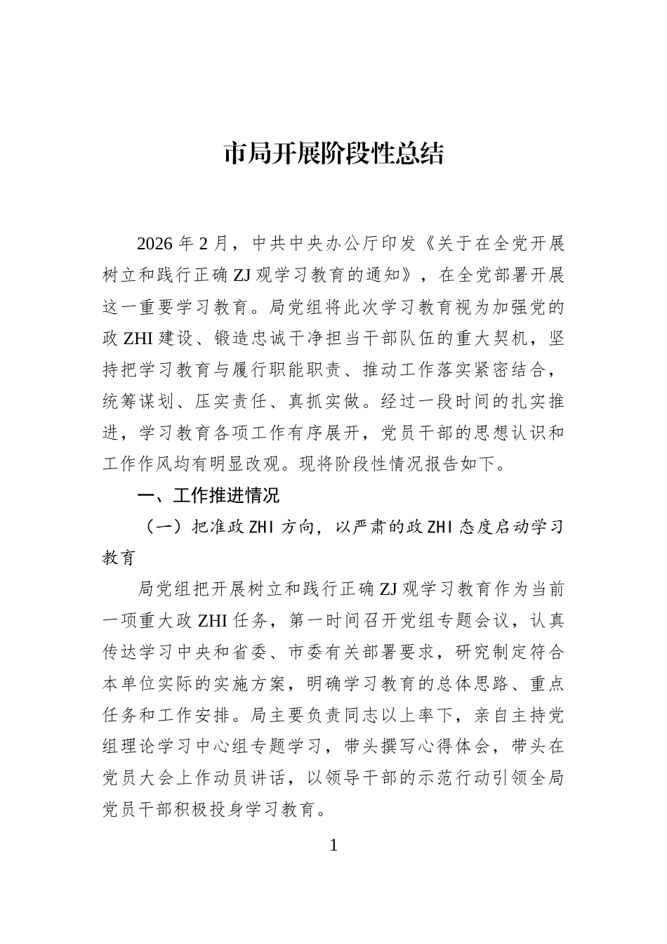 市局开展阶段性总结_第1页