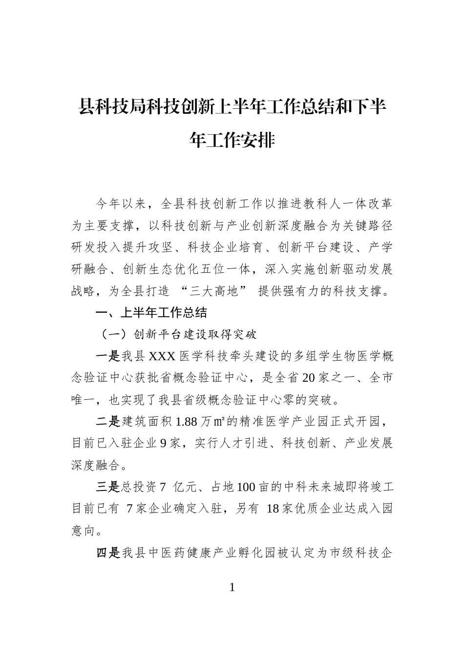 县科技局科技创新上半年工作总结和下半年工作安排_第1页