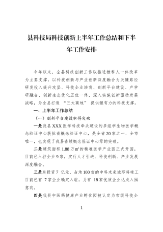 县科技局科技创新上半年工作总结和下半年工作安排