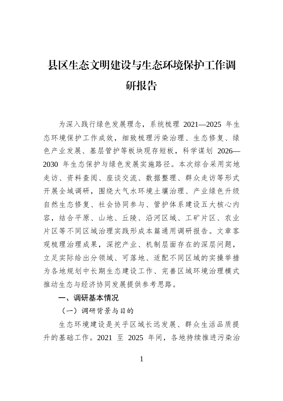 县区生态文明建设与生态环境保护工作调研报告_第1页