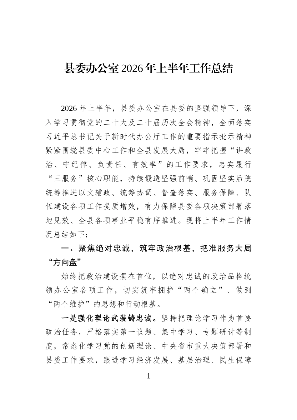 县委办公室2026年上半年工作总结_第1页