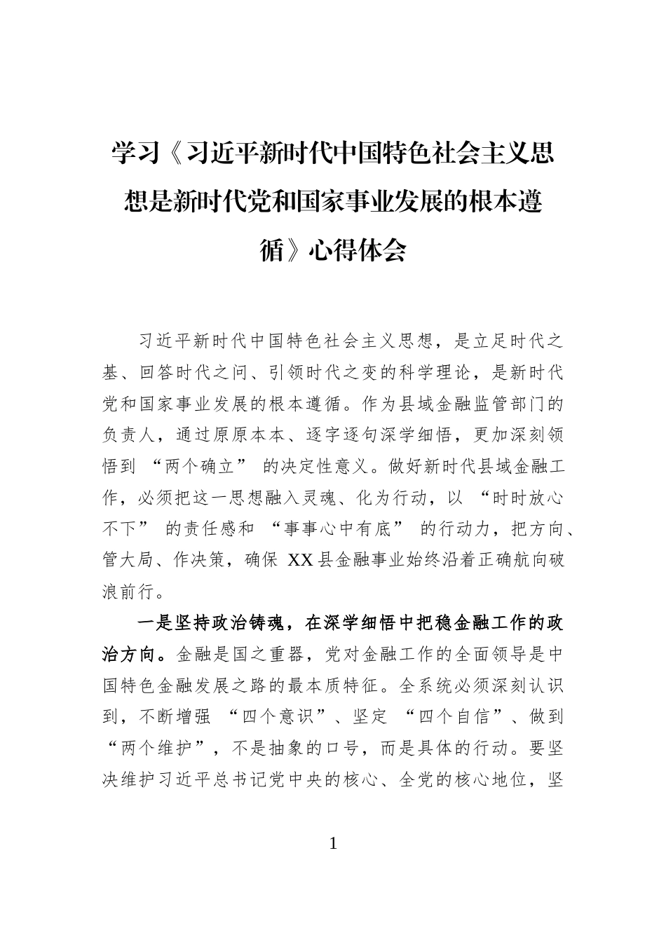 学习《习近平新时代中国特色社会主义思想是新时代党和国家事业发展的根本遵循》心得体会_第1页