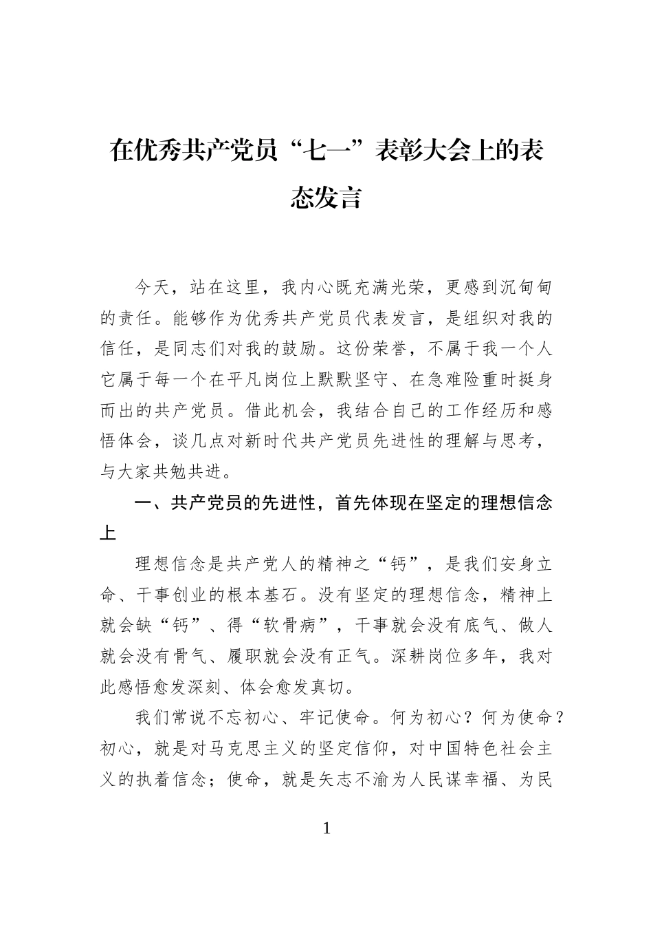 在优秀共产党员“七一”表彰大会上的表态发言_第1页