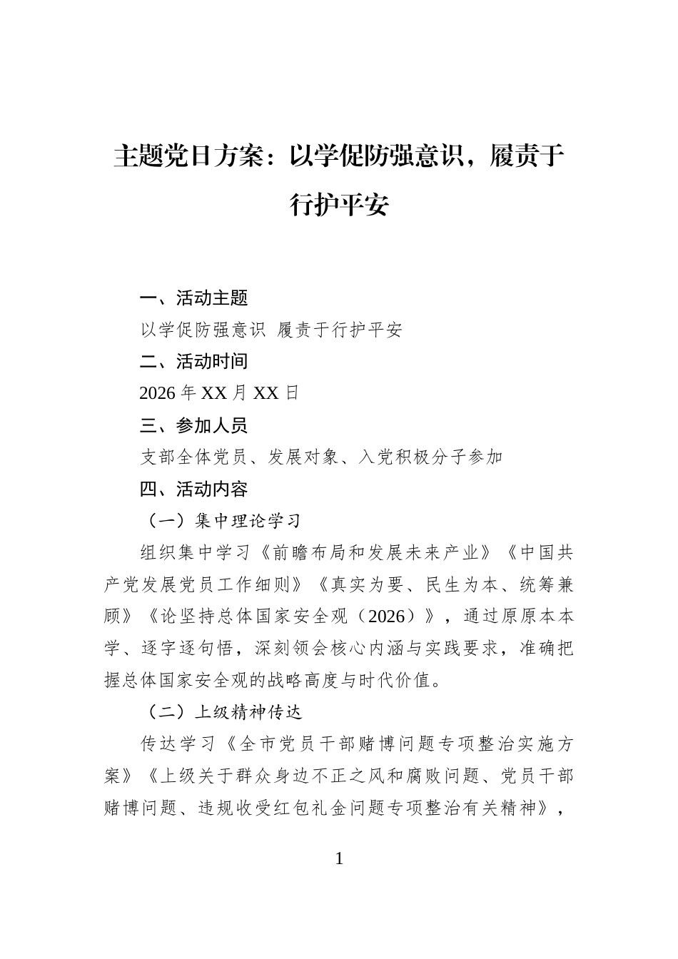 主题党日方案：以学促防强意识，履责于行护平安_第1页