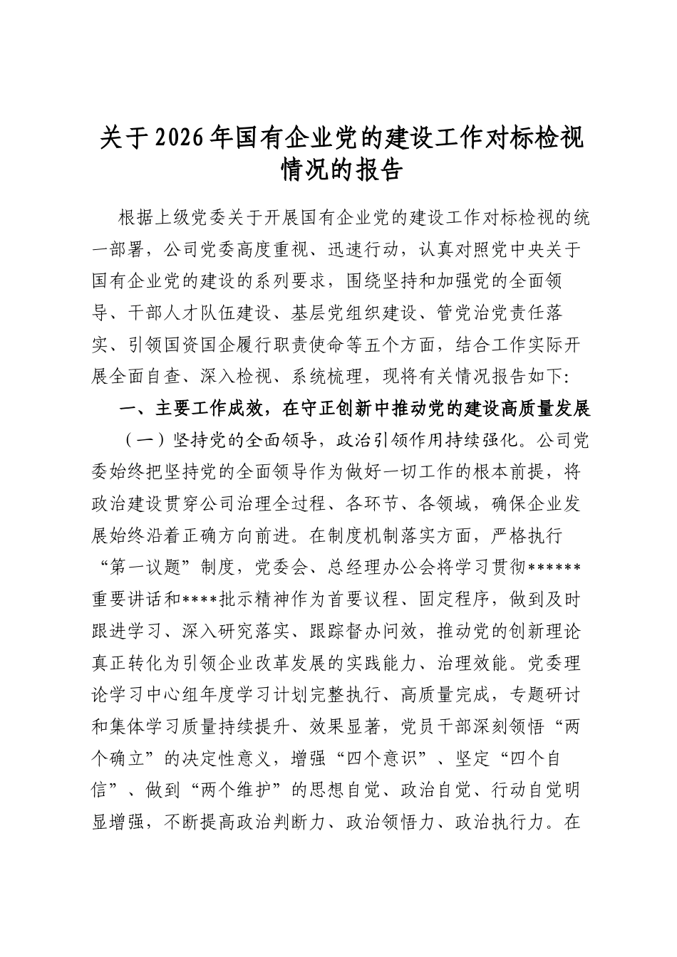 关于2026年国有企业党的建设工作对标检视情况的报告_第1页