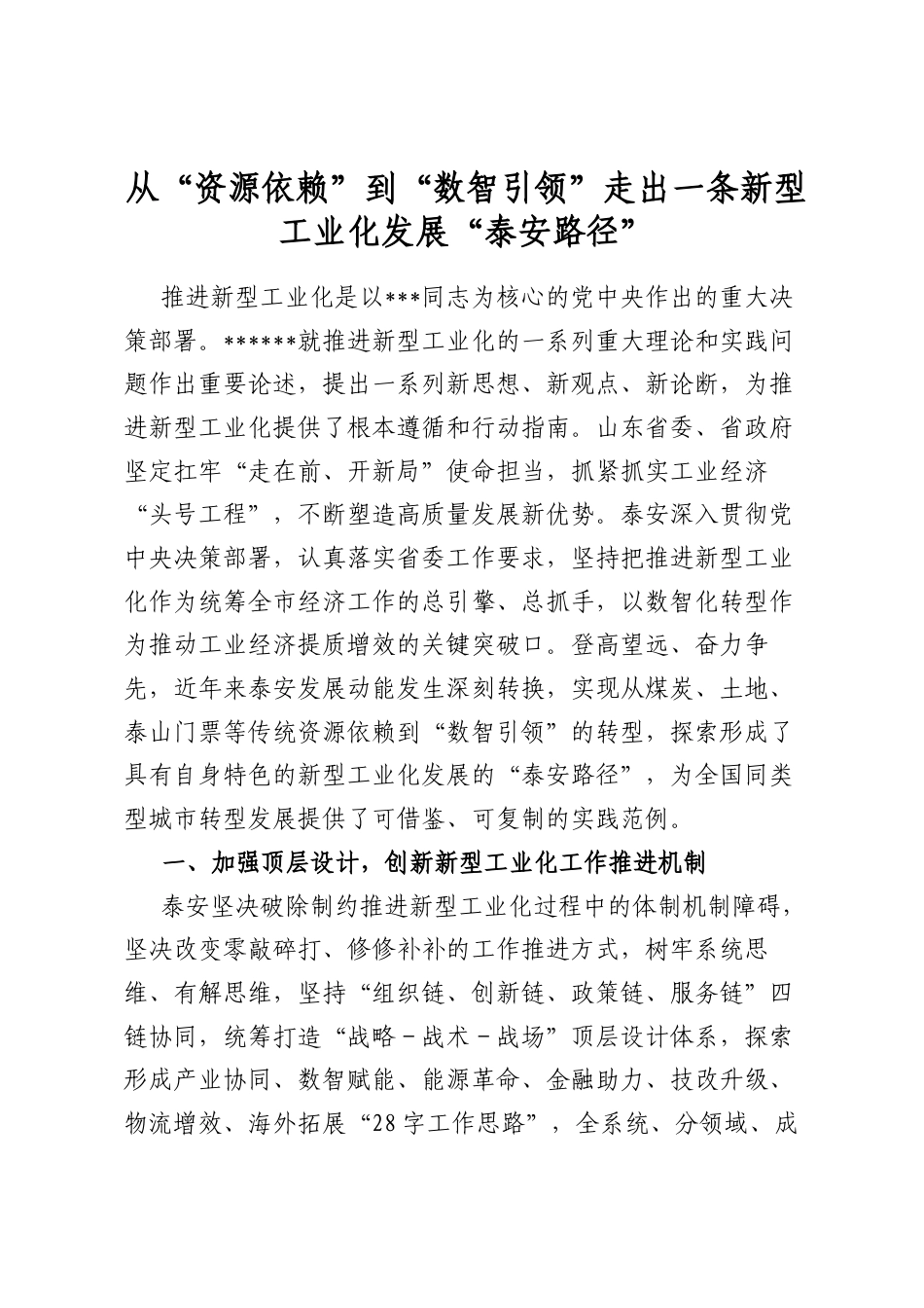 从“资源依赖”到“数智引领”走出一条新型工业化发展“泰安路径”_第1页