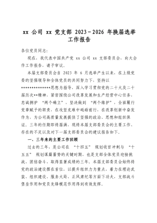 XX公司XX党支部2023-2026年换届选举工作报告