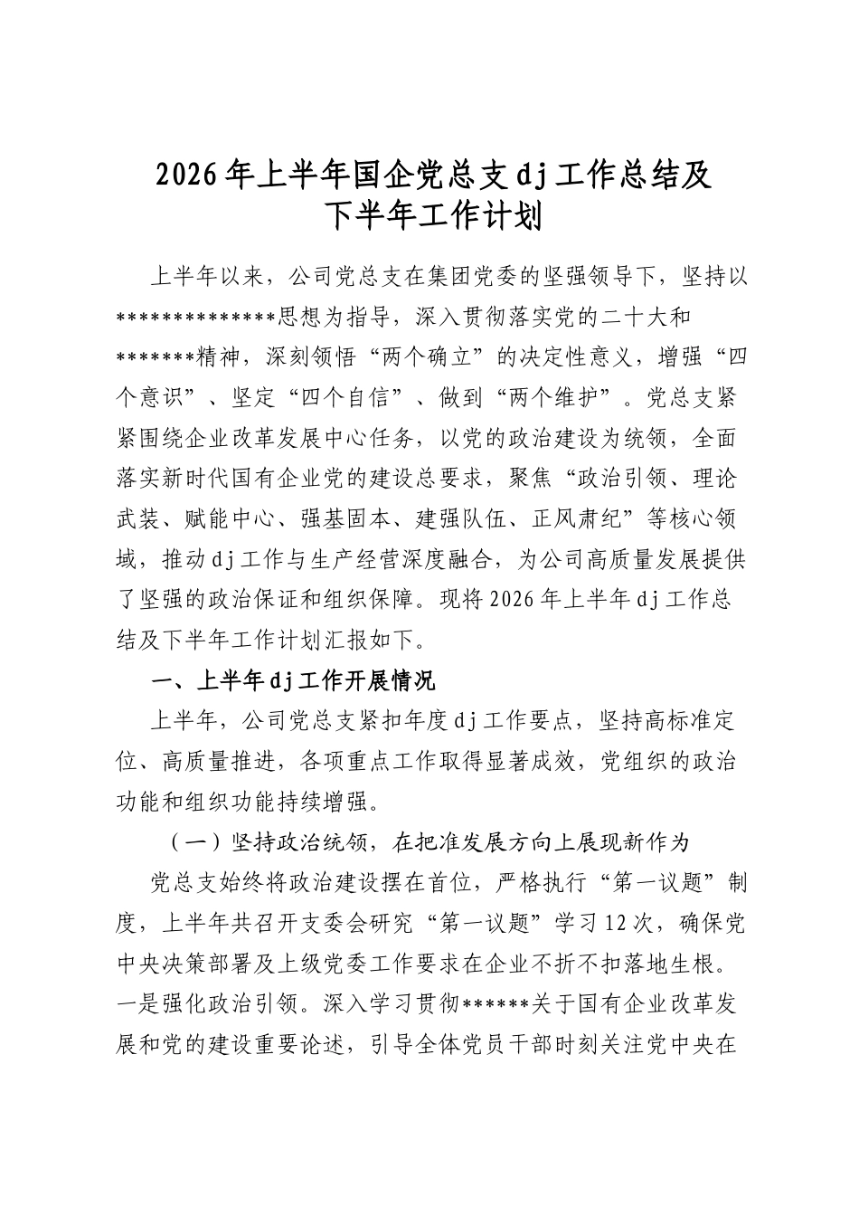 2026年上半年国企党总支党建工作总结及下半年工作计划_第1页