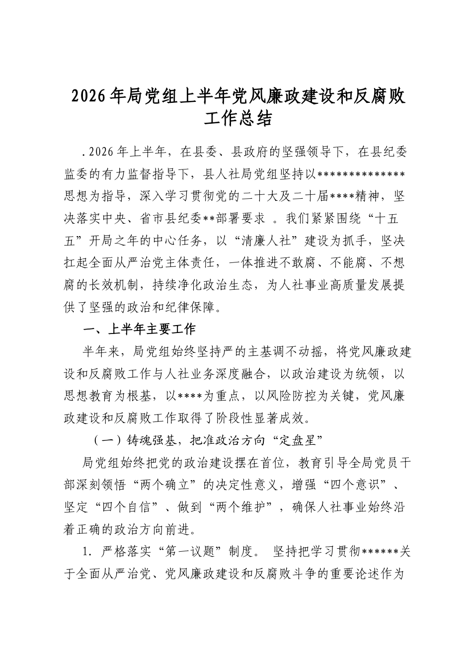 2026年局党组上半年党风廉政建设和反腐败工作总结_第1页