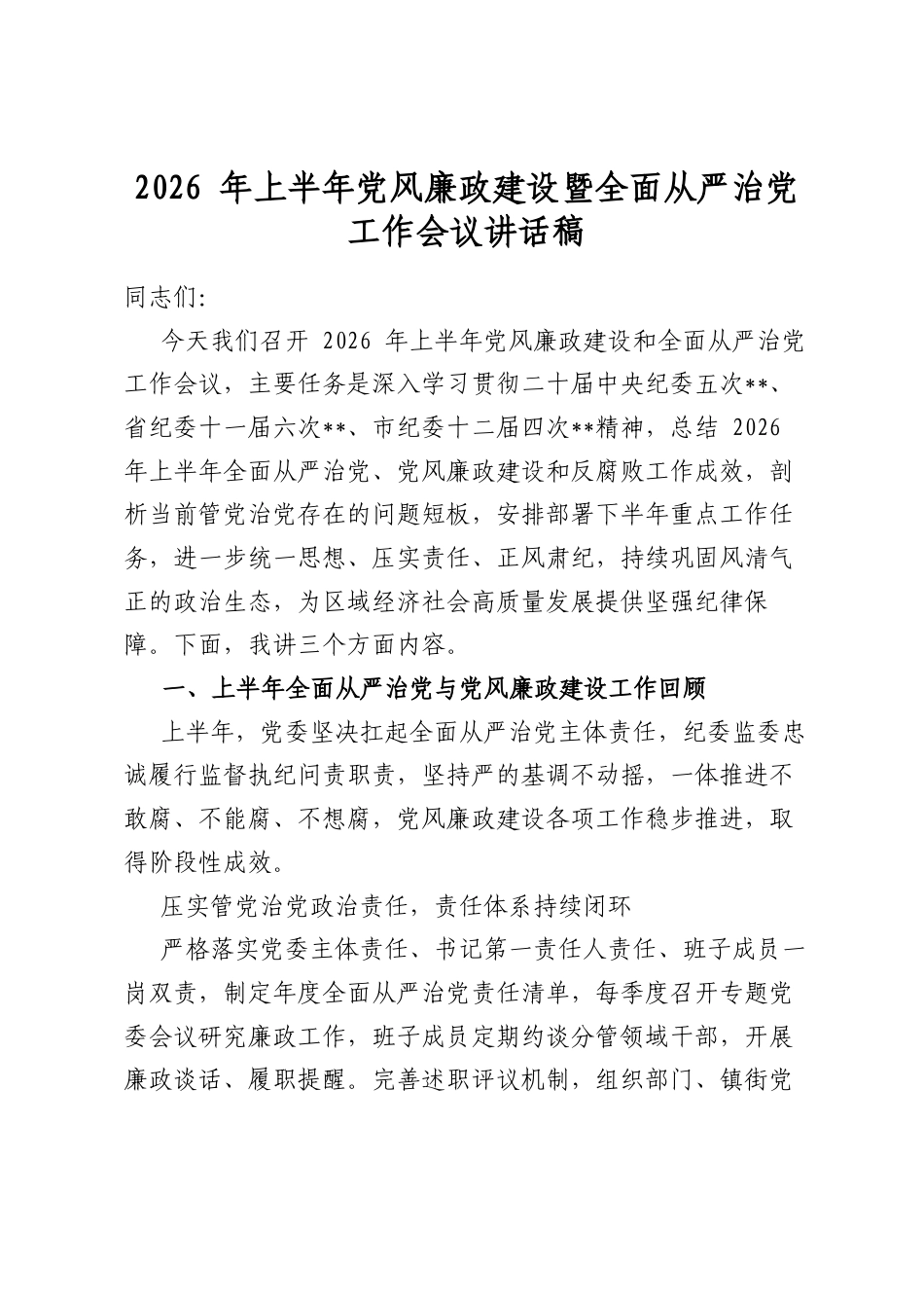 2026年上半年党风廉政建设暨全面从严治党工作会议讲话稿_第1页
