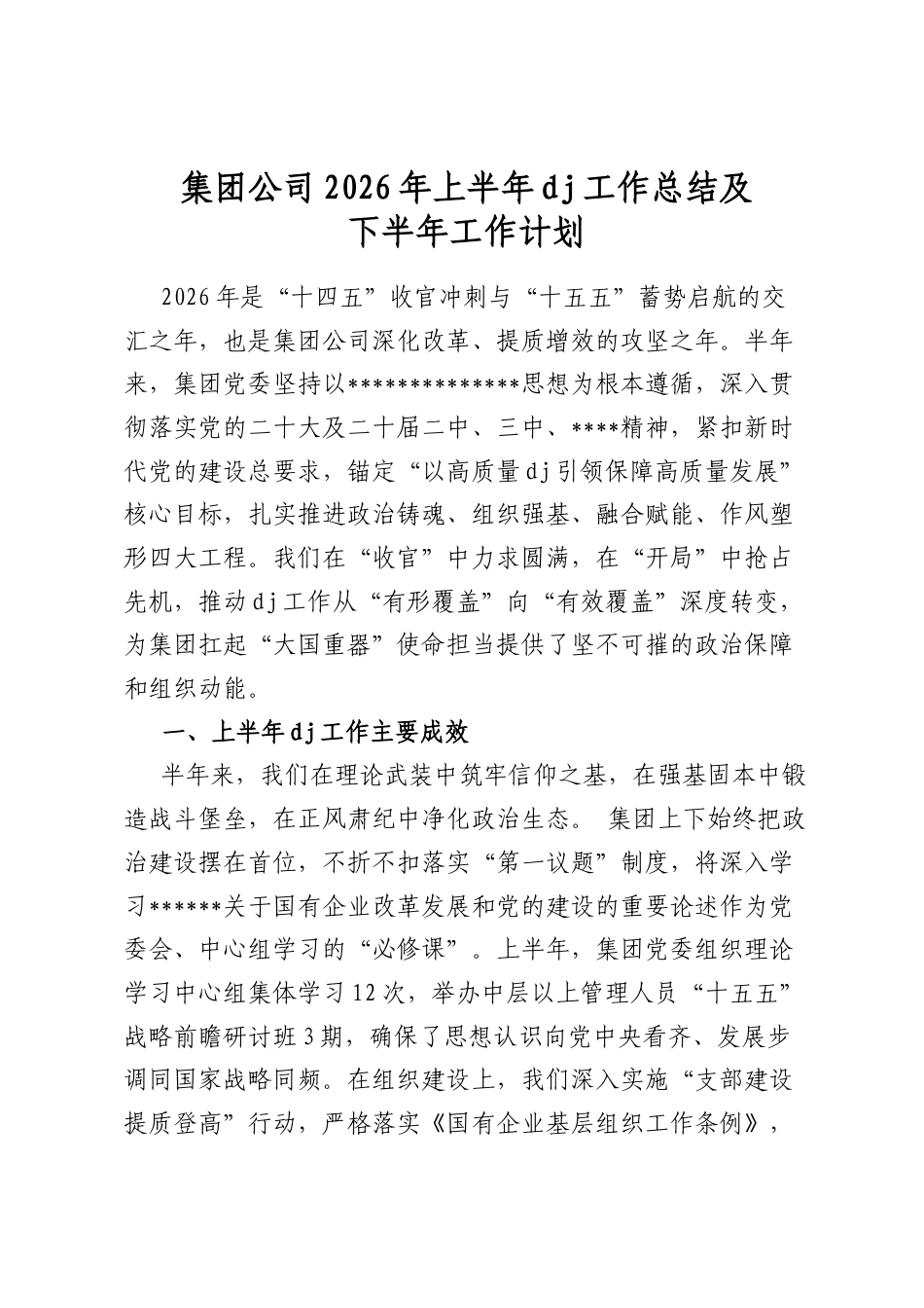 集团公司2026年上半年党建工作总结及下半年工作计划_第1页