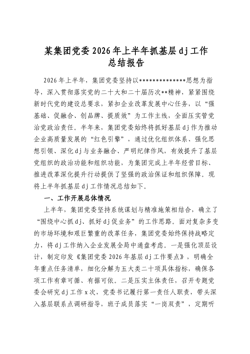 某集团党委2026年上半年抓基层党建工作总结报告_第1页