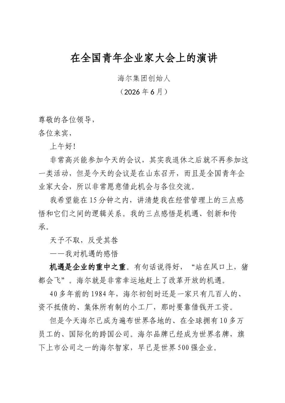 在全国青年企业家大会上的演讲_第1页