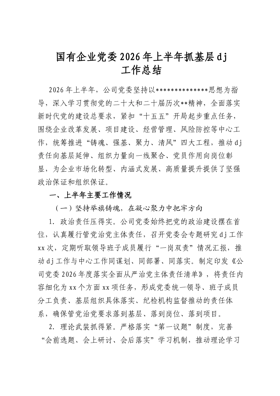 国有企业党委2026年上半年抓基层党建工作总结2_第1页
