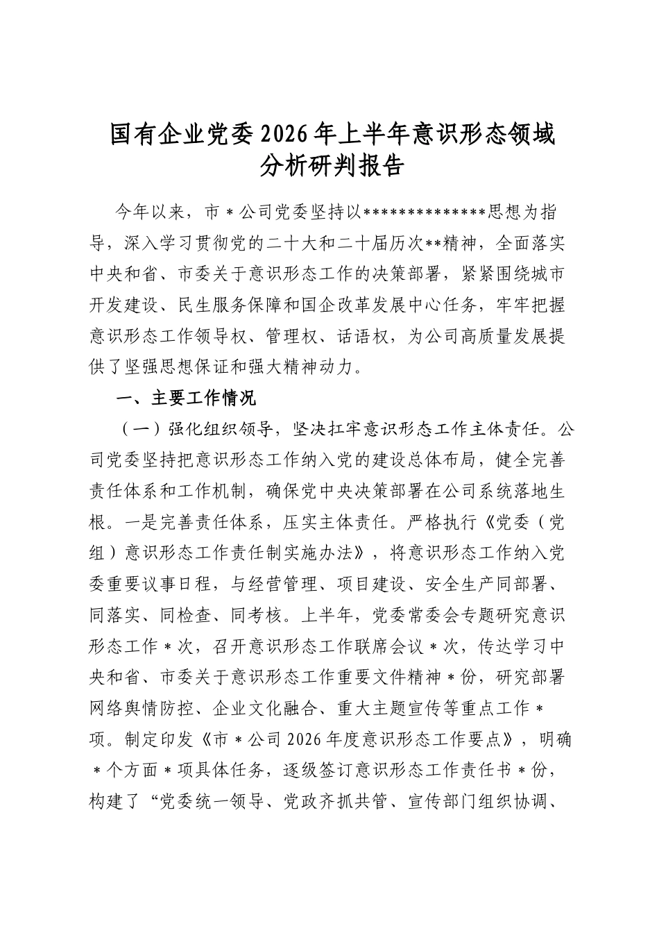 国有企业党委2026年上半年意识形态领域分析研判报告_第1页