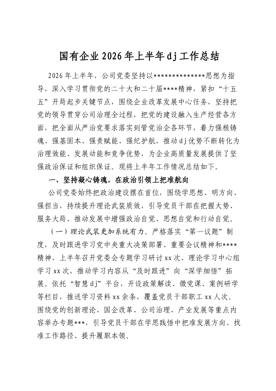 国有企业2026年上半年党建工作总结2_第1页