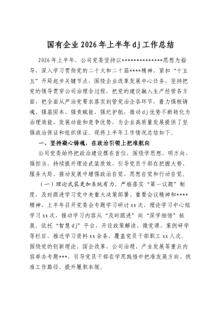 国有企业2026年上半年党建工作总结2