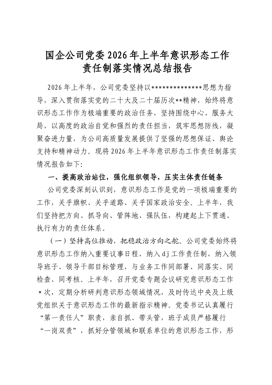 国企公司党委2026年上半年意识形态工作责任制落实情况总结报告_第1页