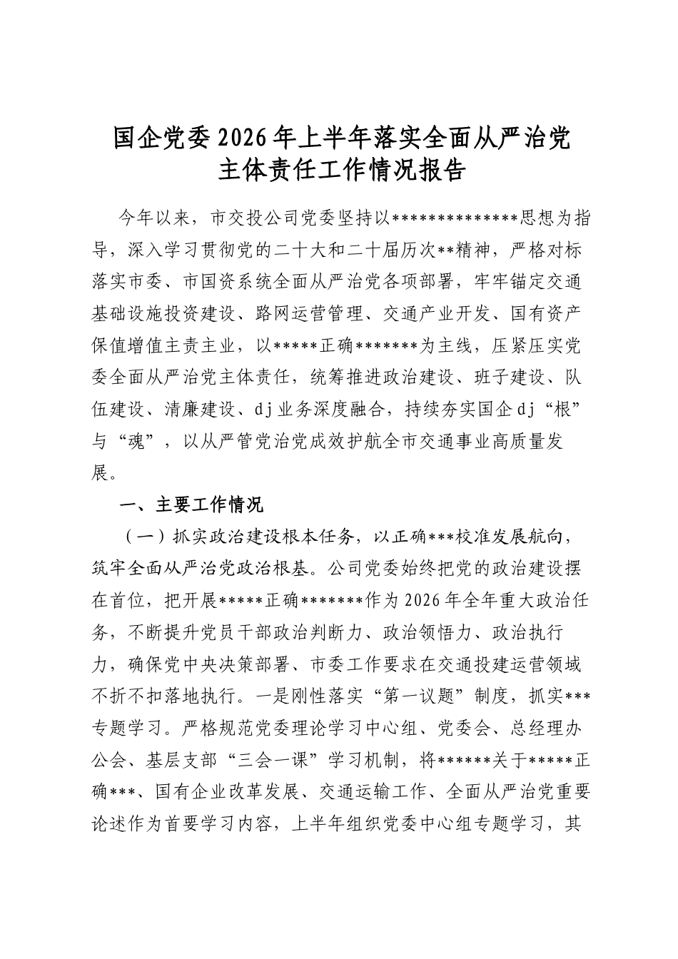 国企党委2026年上半年落实全面从严治党主体责任工作情况报告_第1页