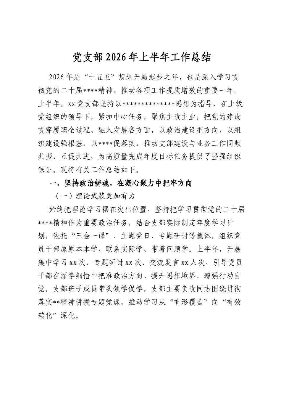 党支部2026年上半年工作总结_第1页