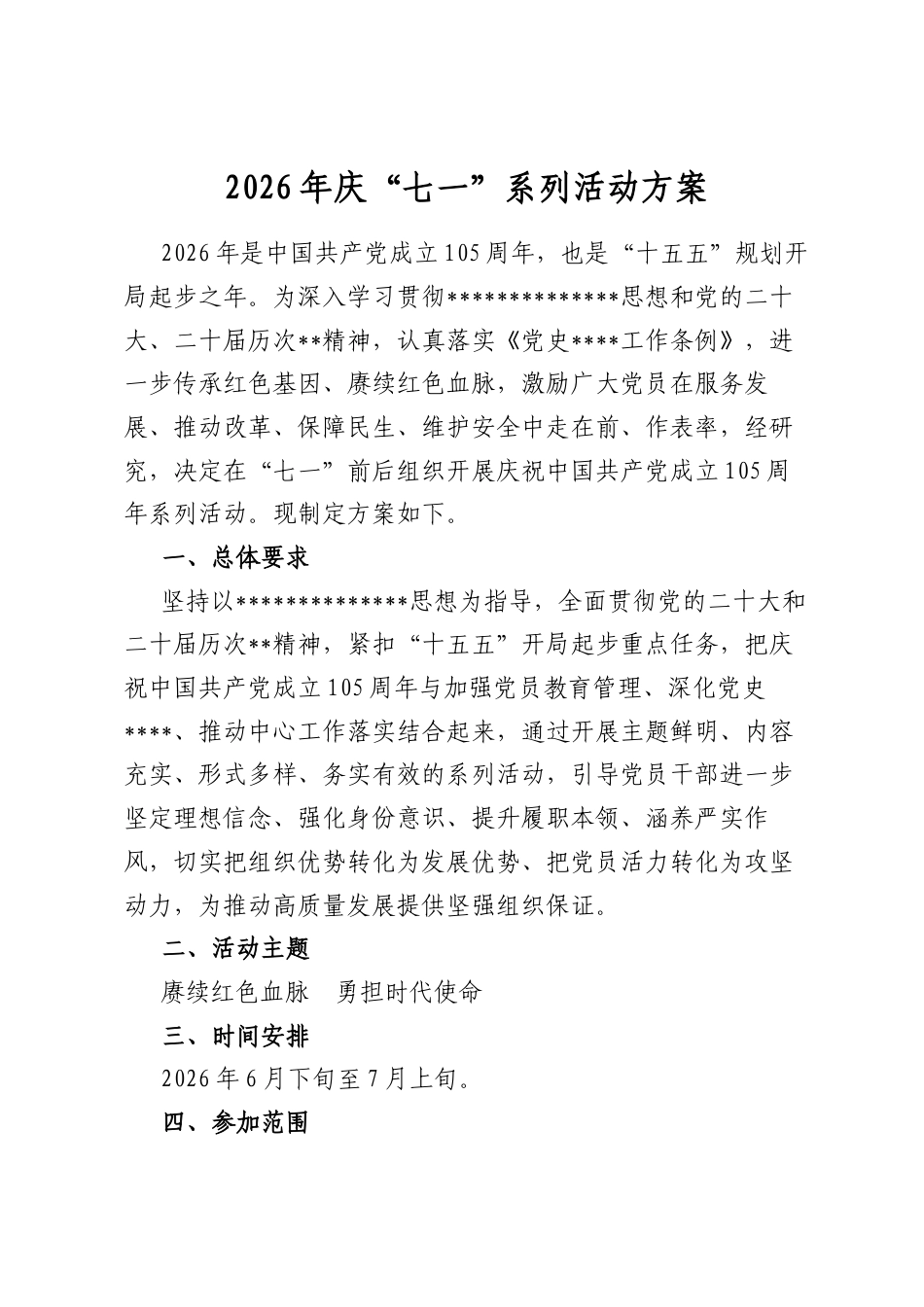 2026年庆“七一”系列活动方案2_第1页
