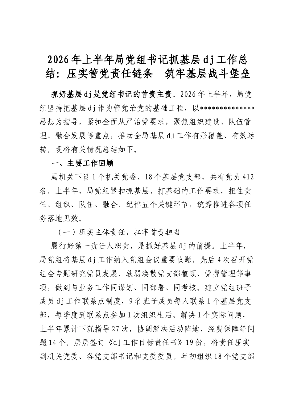 2026年上半年局党组书记抓基层党建工作总结：压实管党责任链条　筑牢基层战斗堡垒_第1页