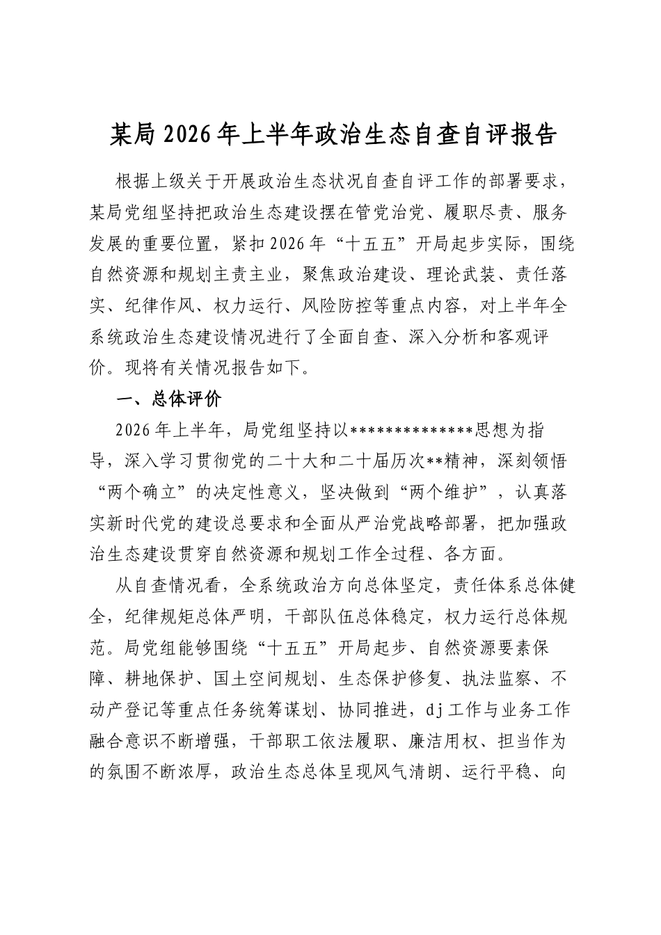 某局2026年上半年政治生态自查自评报告2_第1页