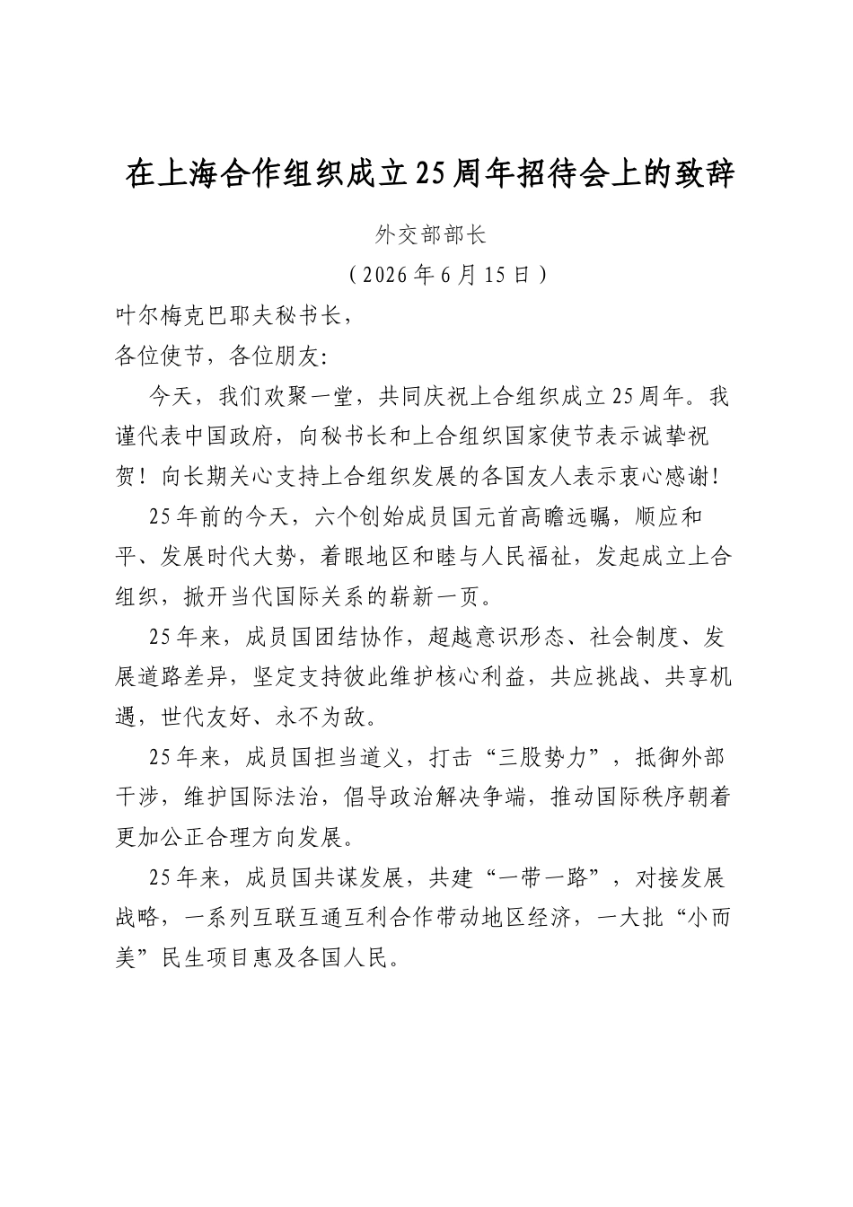 在上海合作组织成立25周年招待会上的致辞_第1页