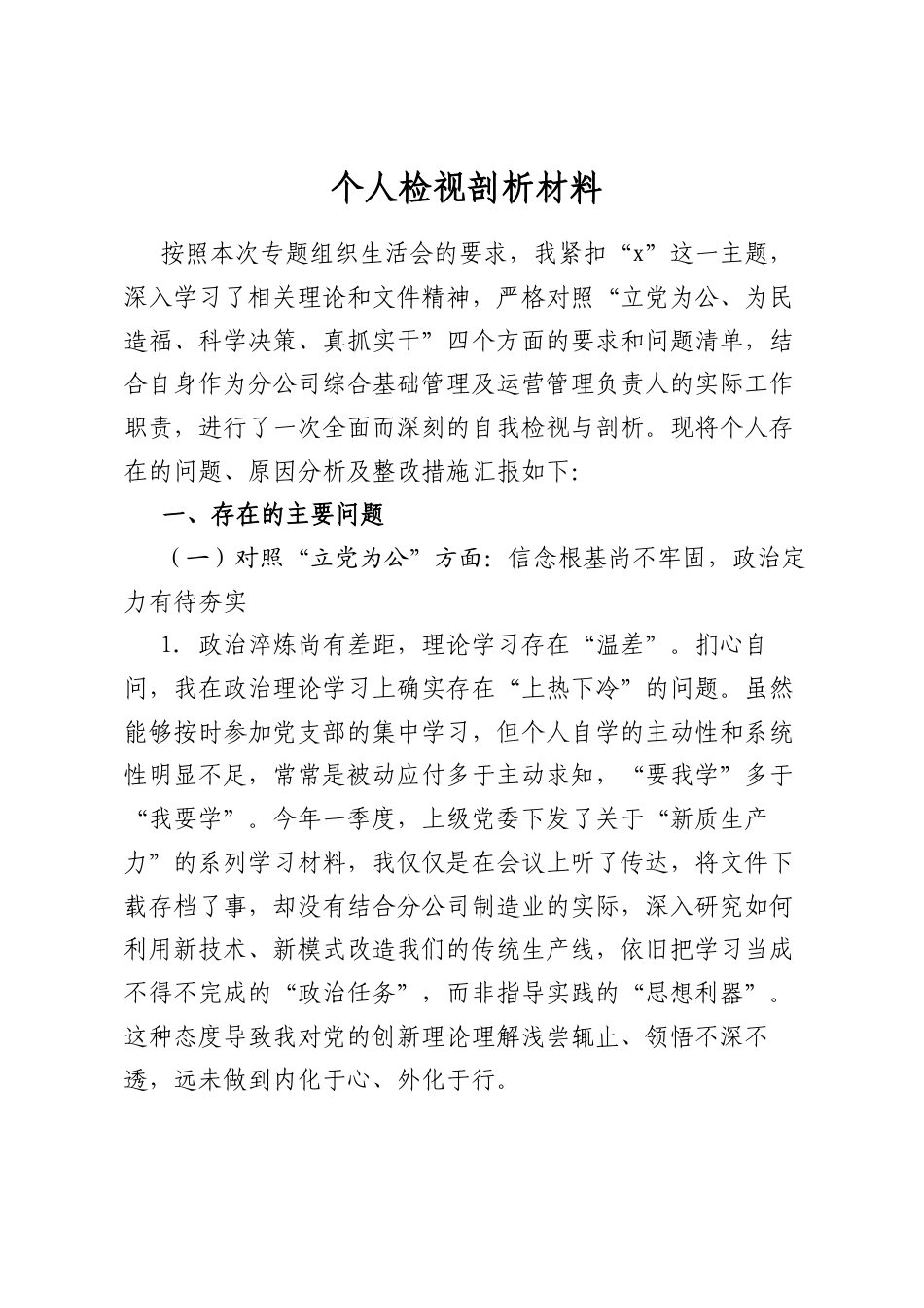 个人检视剖析材料_第1页