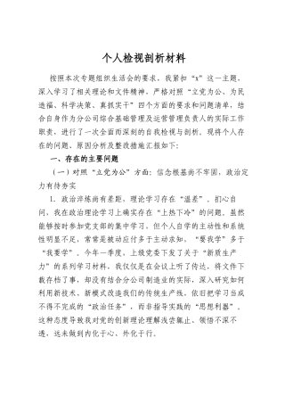 个人检视剖析材料
