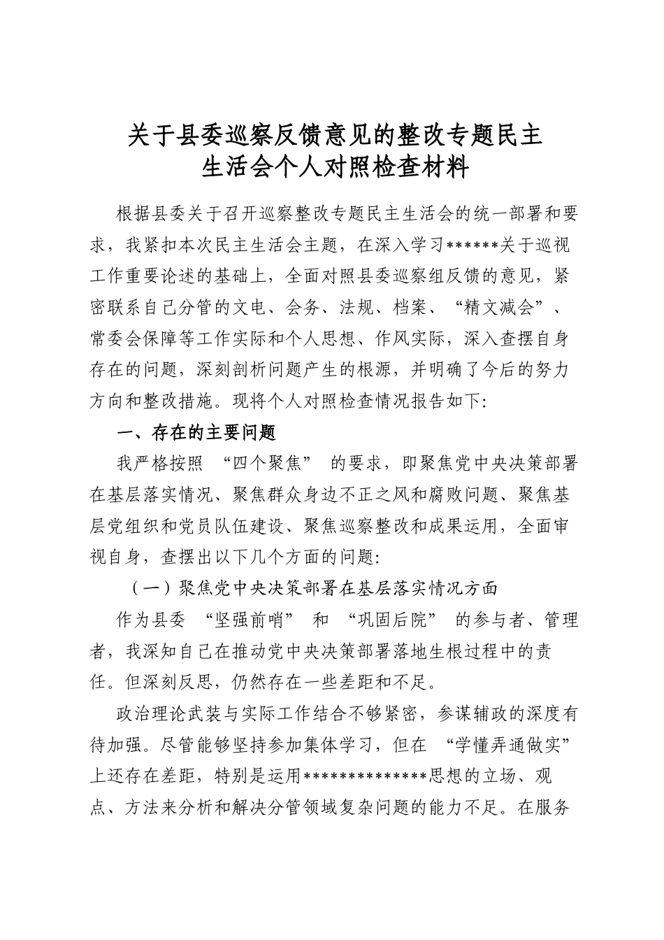 关于县委巡察反馈意见的整改专题民主生活会个人对照检查材料_第1页