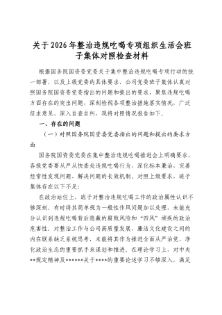 关于2026年整治违规吃喝专项组织生活会班子集体对照检查材料