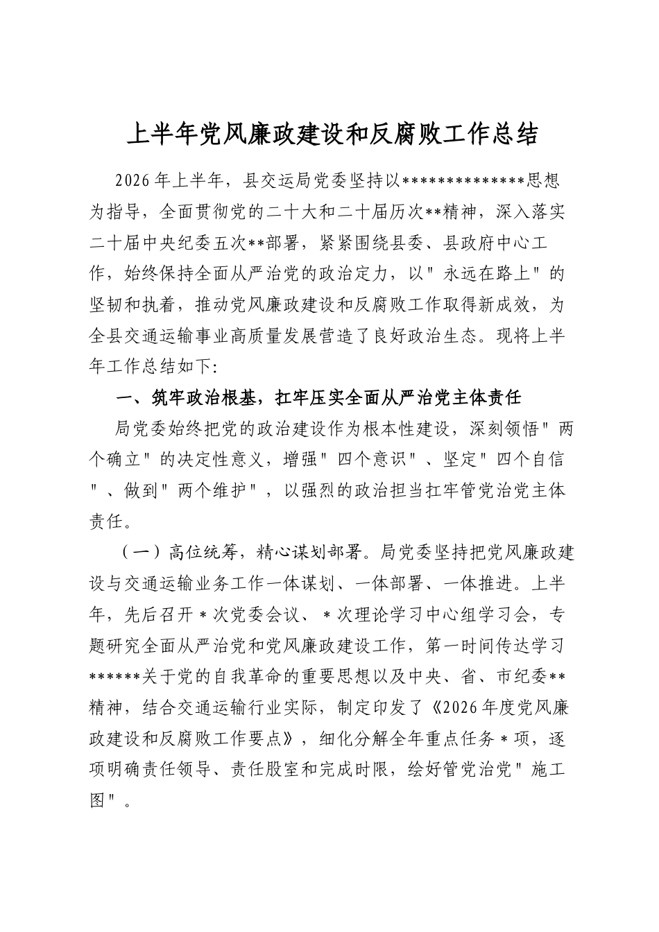 上半年党风廉政建设和反腐败工作总结_第1页