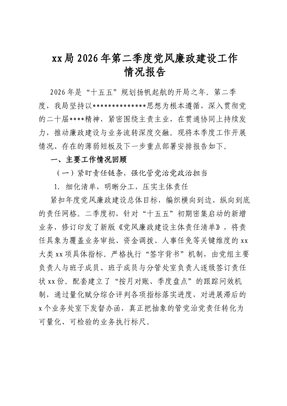 xx局2026年第二季度党风廉政建设工作情况报告_第1页