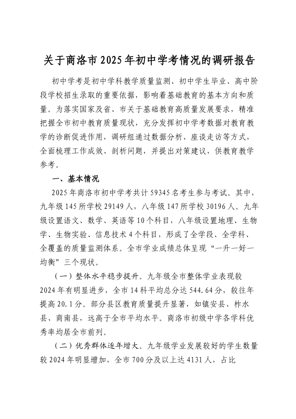 关于商洛市2025年初中学考情况的调研报告_第1页