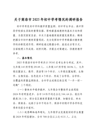 关于商洛市2025年初中学考情况的调研报告
