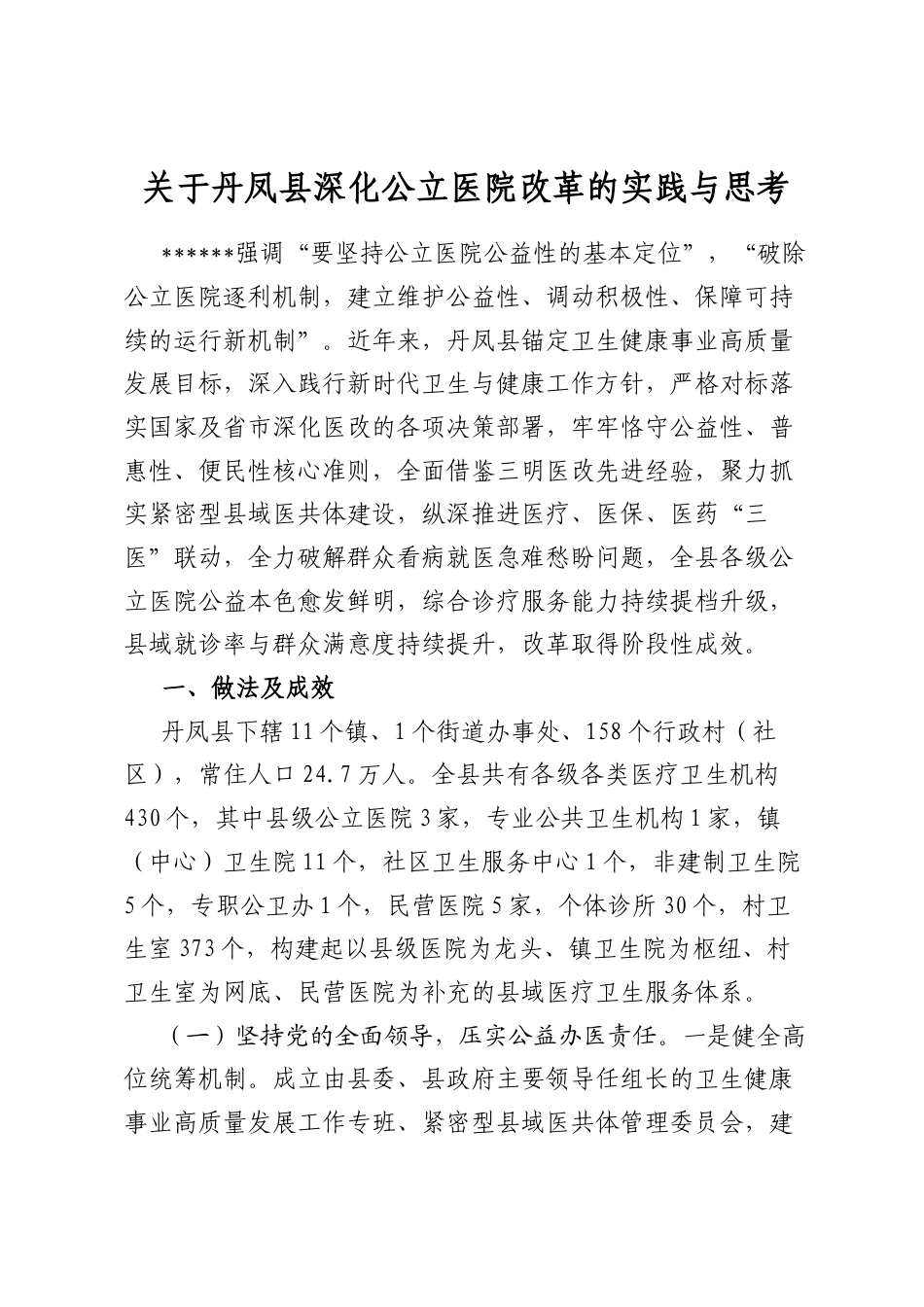 关于丹凤县深化公立医院改革的实践与思考_第1页